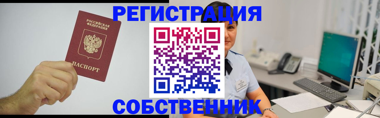 временная регистрация собственник в Сочи