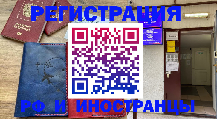 временная регистрация 2025 в Сочи