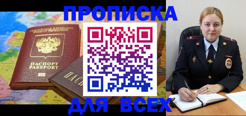 прописка в Сочи